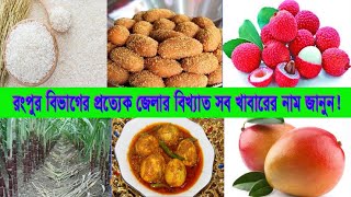 | রংপুর বিভাগের প্রত্যেক জেলার বিখ্যাত সব খাবারের নাম জানুন | Famous Food of Rangpur Division |