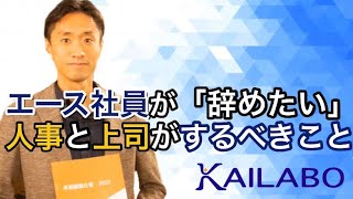 若手のエース社員が突然「辞めたい」と言ってきたとき、上司や人事は何をすべきか？