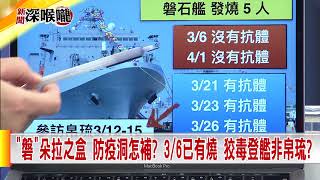 2020.04.22中天新聞台《新聞深喉嚨》夯節目　「磐」朵拉之盒 防疫洞怎補？　3/6已有燒 狡毒登艦非帛琉？