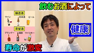 健康寿命に関わる【醸造酒】と【蒸留酒】の違い