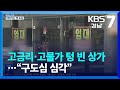 [여기는 진주] 고금리·고물가 텅 빈 상가…“구도심 심각” / KBS  2023.02.16.