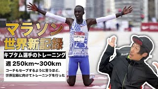 【マラソン世界記録更新】キプタム選手のトレーニングが凄まじい…