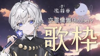 【#歌枠】放鬆歌回 愉快輕鬆的隨便唱唱~【埃穆亞Oumua】