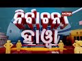 will bjd continue to dominate elections in anandapur assembly constituency kalinga tv