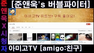 아미고TV [amigo:친구]... [준앤욱's 버블파이터-1vs1] 160518 | JUNNUK