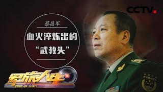 《军旅人生》 20180420 蔡昌军：血火淬炼出的“武教头” | CCTV军事