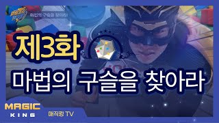 [마법전사매직킹] 제3화 매직킹마법의 구슬을 찾아라 / 마법무비 / 매직킹액션  / 마법히어로