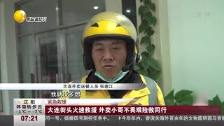 大连街头火速救援，外卖小哥不畏艰险救同行