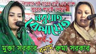 বাংলার দুই সুরের রানী একমঞ্চে সুরের লড়াই নবুয়াত বেলায়েত  পালা পর্ব ১||রুমা সরকার ও মুক্তা সরকার