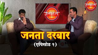 जनता दरबार (एपिसोड १) | JantaRajya Specials | Janta Darbaar