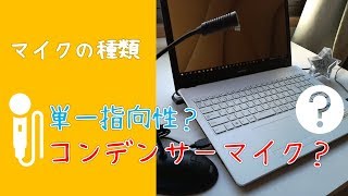 マイクの選び方（コンデンサー・単一指向性）