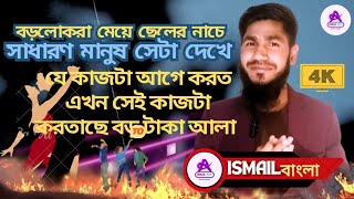 বর্তমান ডিজিটাল যুগে মানুষ অনেকটাই ভিন্ন হয়ে গেছে বড়লোকরা নাচে সাধারণ মানুষ নাচ দেখে 😉