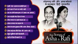 Best Duets Of Asha Bhosle & Mohammad Rafi मौहम्मद रफ़ी और आशा भोसले के सदाबहार हिंदी युगलगीत