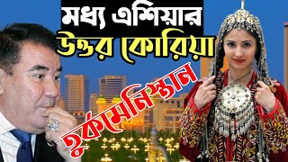 পৃথিবীর নরকের দরজা তুর্কমেনিস্তান ।। Interesting facts about Turkmenistan in Bengali I আজব দেশ