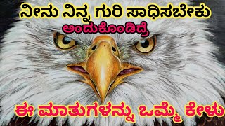 ನೀನು ನಿನ್ನ ಗುರಿ ಸಾಧಿಸಬೇಕು ಅಂದುಕೊಂಡಿದ್ದರೆ ಈ ಮಾತುಗಳನ್ನು ಒಮ್ಮೆ ಕೇಳು