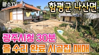 [전남주택매매] #1744 함평군 나산면 광주시청 30분 올 수리 완료 시골집 매매