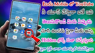 ఒకవేళ మీరు మీ Mobile లో YouTube నీ ఎక్కువగా చూస్తారా అయితే ఇది తెలుసుకోండి New tips and tricks By Kg