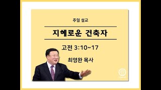 [양주새순교회] (2020-10-25 주일 오전예배 설교) 지혜로운 건축자 | 최영완 목사