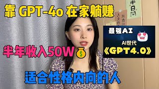 拒绝内卷不躺平！每天靠ChatGPT 4o赚钱，半年收入50W，开挂的人生真的很爽,适合性格内向的人！#tiktok#tiktok赚钱#副业#兼职#ChatGPT#openai