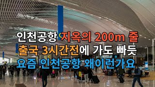 최근 인천공항 탑승수속 오래걸리는 이유 출국 3시간전에 가도 비행기 놓칠뻔 \