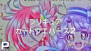 プリキュア カードウエハース2