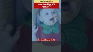 ୬ ମାସ ପରେ ଶିଶୁଙ୍କୁ କ’ଣ ଖୁଆଇବେ? | Diet for 6 months Baby | Dr Ranjit Kumar Joshi | #Shorts