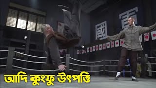 কুংফু কি ও মার্শাল কি ? আর্টের বিস্তৃতি  Marsal Art Kung Fu শাওলিন কুংফু