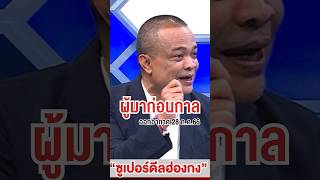 #จตุพร ผู้มาก่อนกาล ฟันธง #ทักษิณ ไม่ได้กลับบ้าน #ถกไม่เถียง #ch7hdnews