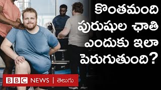 Gynecomastia : ఆడవాళ్ల మాదిరిగా కొందరు మగవాళ్లలో రొమ్ములు పెద్దగా ఎందుకు ఉంటాయి? | BBC Telugu