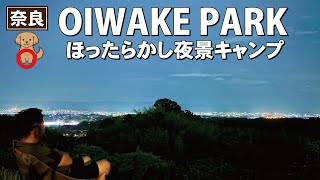 関西のほったらかし夜景キャンプ！オイワケパークはこんなところ