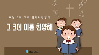 [영화교회] 엘리야 찬양대 / 2024년 12월 15일