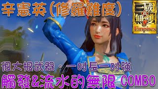 真・三國無雙8 Empires[4K] - 辛憲英 (修羅難度) 觸發 & 流水攻擊的無限Combo - 片頭先放個煙火 Dynasty Warriors 9 Empires Xin Xianying