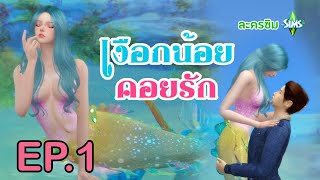 ละครแฟนตาซี ตอน เงือกน้อยคอยรัก Love of a little Mermaid  #EP1 [English subtitle]