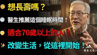 長壽秘訣：這個時間入睡，讓70歲以上的人保持健康！醫生推薦最佳睡眠時間｜老年人健康｜人生故事｜有聲書 #退休生活