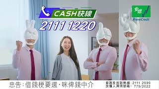 安信「CASH快線」小額貸款 (安信兄弟廣告2022)