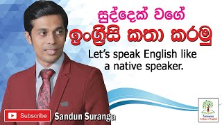 සුද්දෙක් වගේ ඉංග්‍රීසි කතා කරමු - Let's speak English like a native speaker - Sandun Suranga - Intro