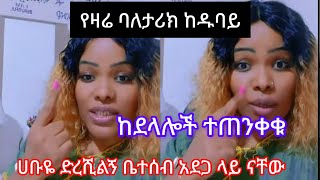 በጣም ያሳዝናል ደላሎች ጉድ አመጡ ቤተሰብ ችግር ላይ ነው ሀቡዬ ድረሺልኝ#7873