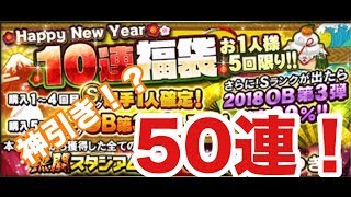 [プロスピA]正月福袋ガチャ50連！神引きなるか！？