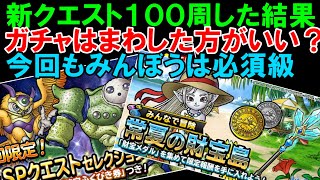 【DQMSL】新イベント１００周ドロップ率検証と新イベント内容おさらい