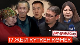 Дау-дамайсыз: 17 жыл күткен көмек