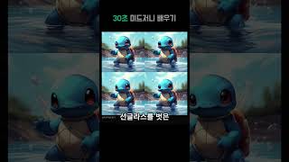 30초 미드저니 부분 수정 배우기 (feat. 꼬부기) #ai #미드저니 #포켓몬