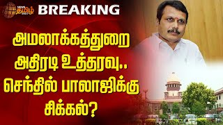 அமலாக்கத்துறை அதிரடி உத்தரவு.. செந்தில் பாலாஜிக்கு சிக்கல்? | senthil balaji | DMK