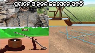 ପୁରାତନ ଓ ଆଧୁନିକ ଜଳସେଚନ ପଦ୍ଧତି //Old and New Water Lifting System // ଶସ୍ୟ ଉତ୍ପାଦନ ଓ ପରିଚାଳନା