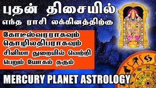 Mercury Planet dhasa | உங்களுக்கு புதன் திசை நடக்கிறதா? உங்க ராசி லக்கினத்திற்கு எப்படி இருக்கும்