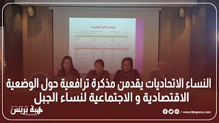 النساء الاتحاديات يقدمن مذكرة ترافعية حول الوضعية الاقتصادية و الاجتماعية لنساء الجبل