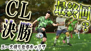 【FIFA23】最終回？ついにCL決勝戦。ぶっ壊れ級の撃ち合いの末、世界一となったのは・・・？ #34【キャリアモード】【観戦モード】