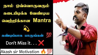 நாம் ஒவ்வொருவரும் கடைபிடிக்க வேண்டிய வெற்றிக்கான Mantra 💫 || Don't Miss it || Akash sir Motivation 🔥