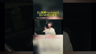 【山梨県YouTuber“かい”】 #shorts