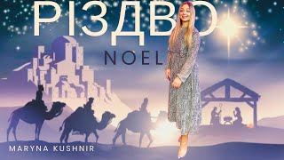 Різдво/Noel. Maryna Kushnir. Cover 🌟 #singer #cover #christmas