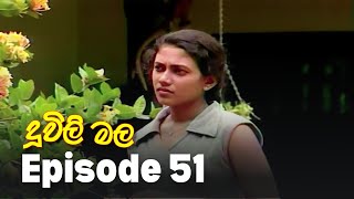 Duwili Mala (දූවිලි මල)| Episode 51| Alankara Films